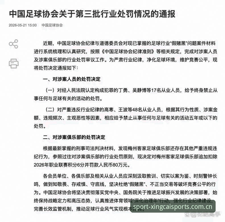 中国足协第三批禁足名单公布：3大行业乱象与5年整治行动的深度解析